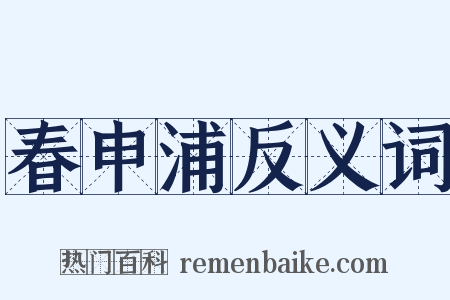 春申浦反义词是什么意思的图片